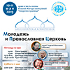 10-11 мая 2019 г. Миссионерская конференция «Молодежь и Православная Церковь» 10-11 мая 2019 г. Миссионерская конференция «Молодежь и Православная Церковь»